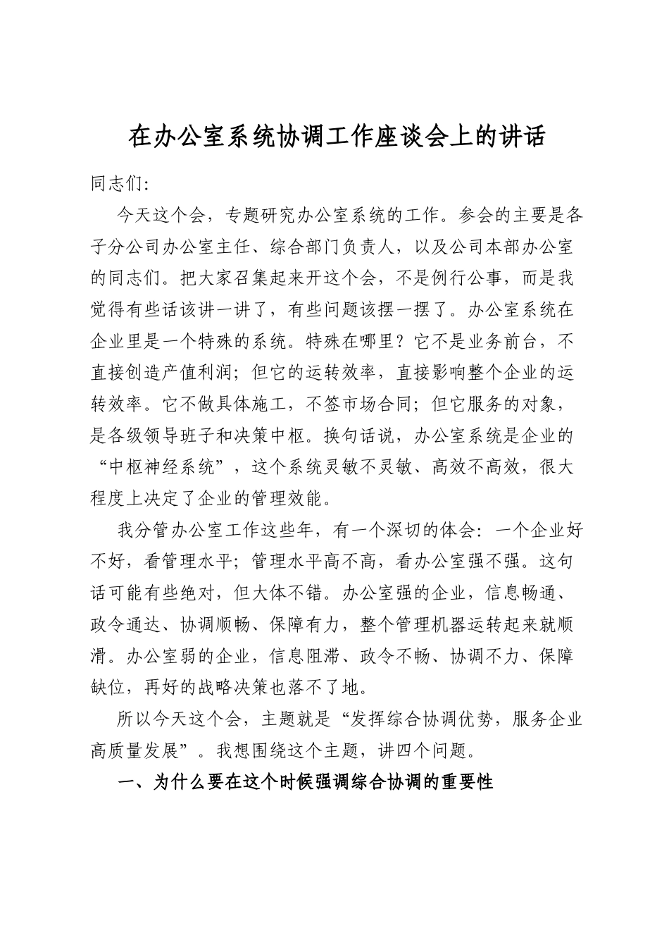 在办公室系统协调工作座谈会上的讲话_第1页