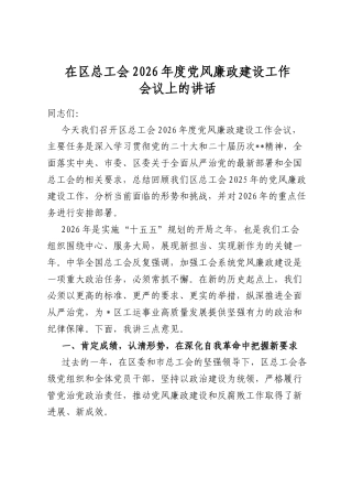 在区总工会2026年度党风廉政建设工作会议上的讲话