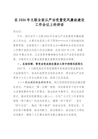 在2026年文联全面从严治党暨党风廉政建设工作会议上的讲话