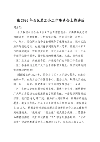 在2026年县区总工会工作座谈会上的讲话