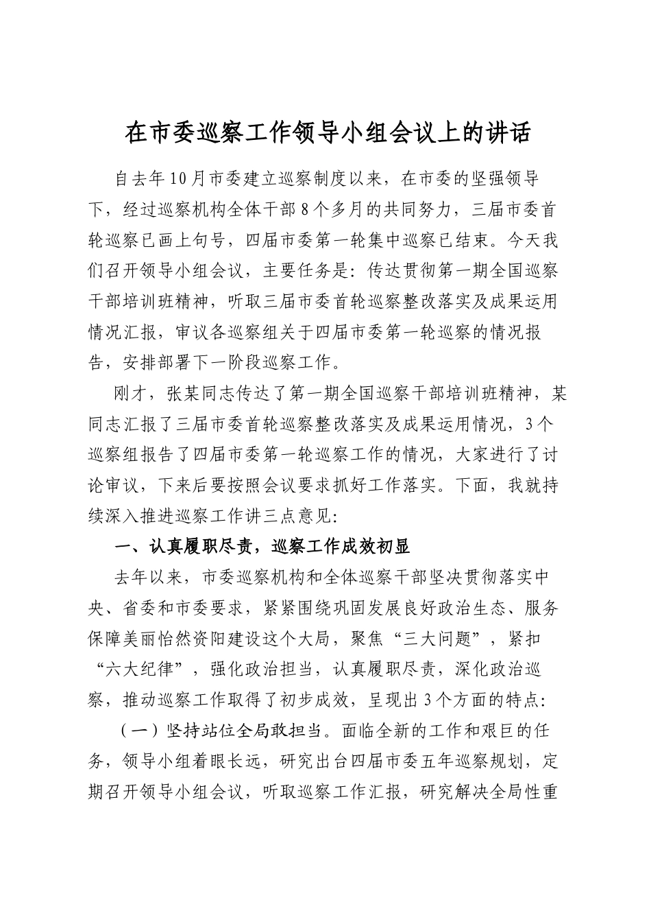 在市委巡察工作领导小组会议上的讲话_第1页