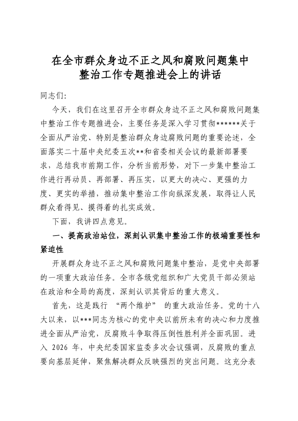 在全市群众身边不正之风和腐败问题集中整治工作专题推进会上的讲话_第1页