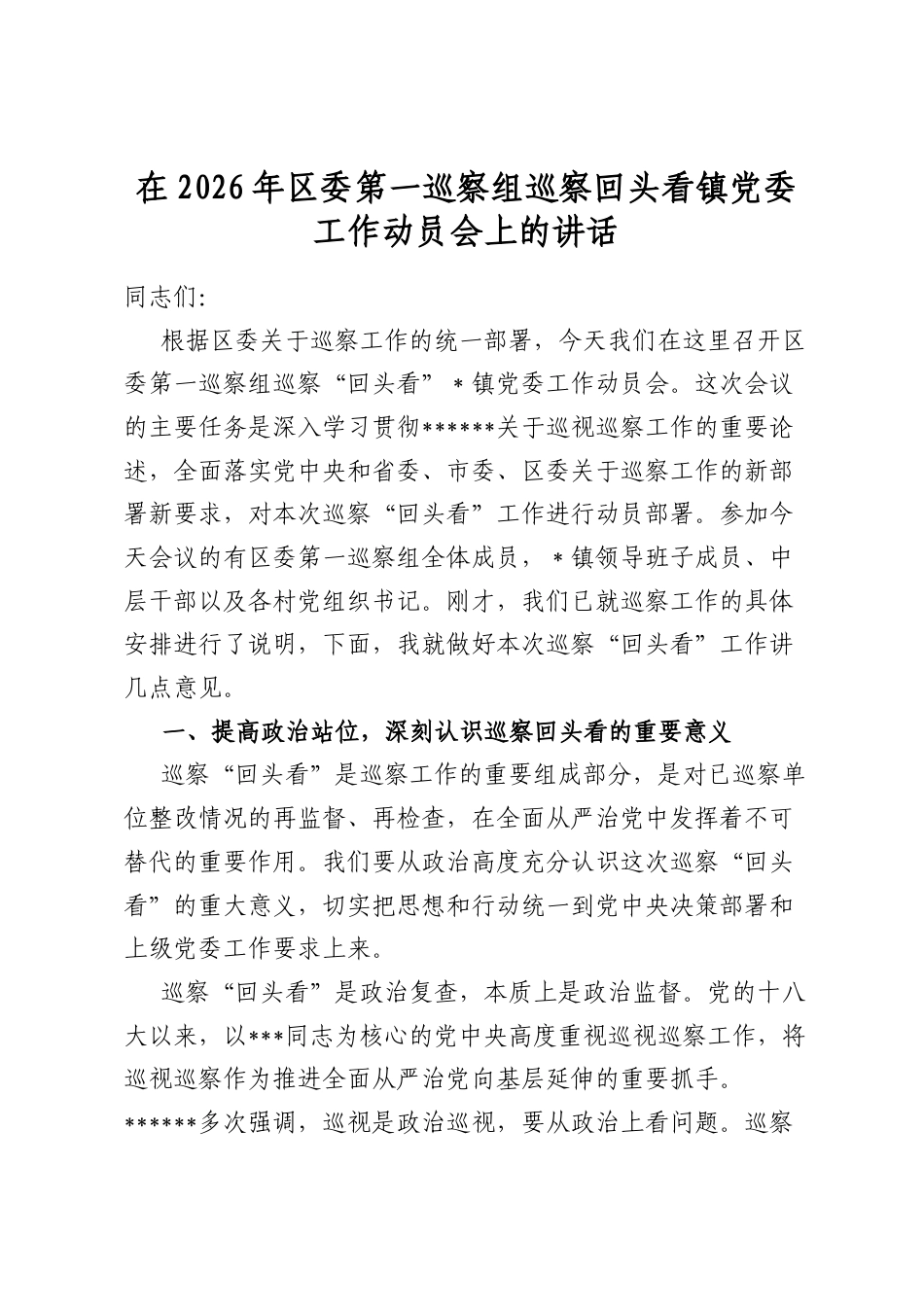 在2026年区委第一巡察组巡察回头看镇党委工作动员会上的讲话_第1页