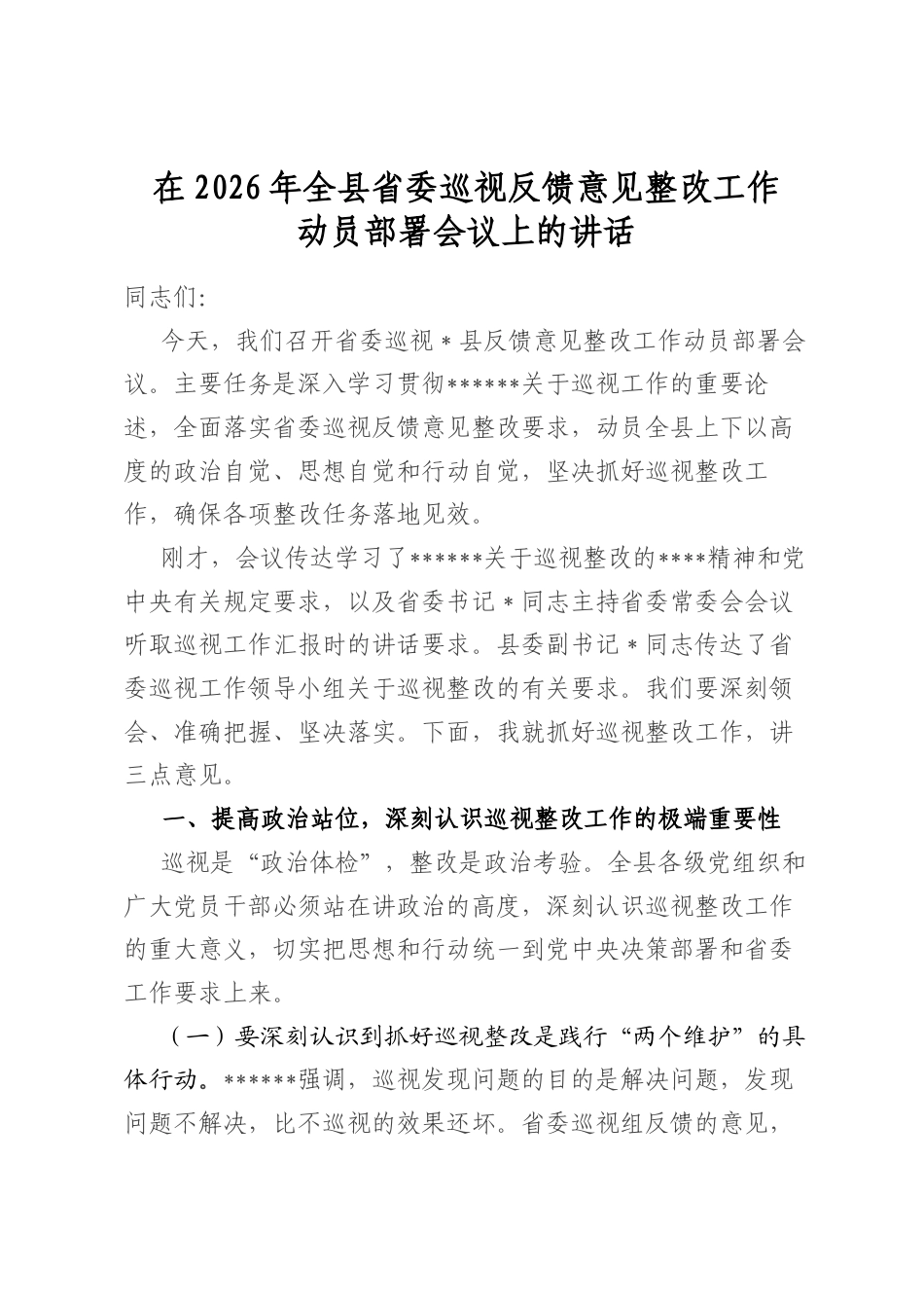 在2026年全县省委巡视反馈意见整改工作动员部署会议上的讲话_第1页