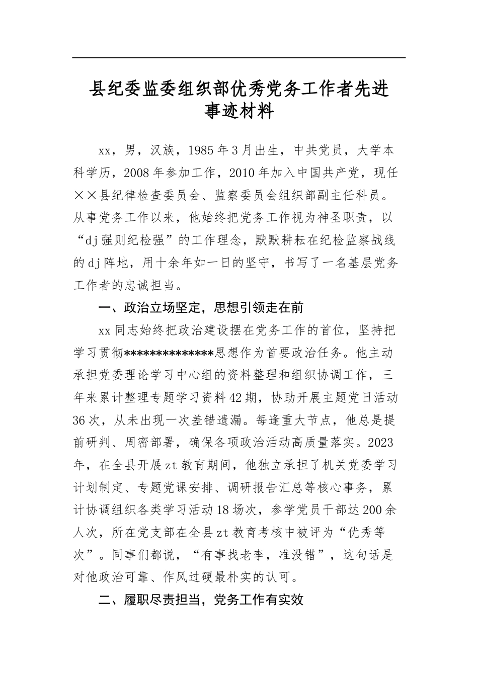 县纪委监委组织部优秀党务工作者先进事迹材料_第1页