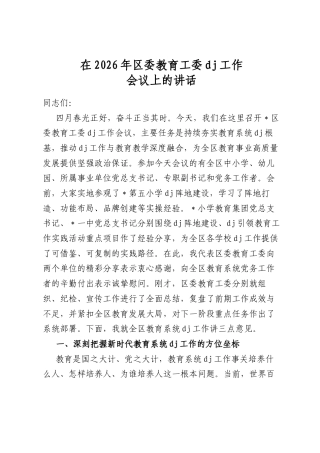 在2026年区委教育工委党建工作会议上的讲话