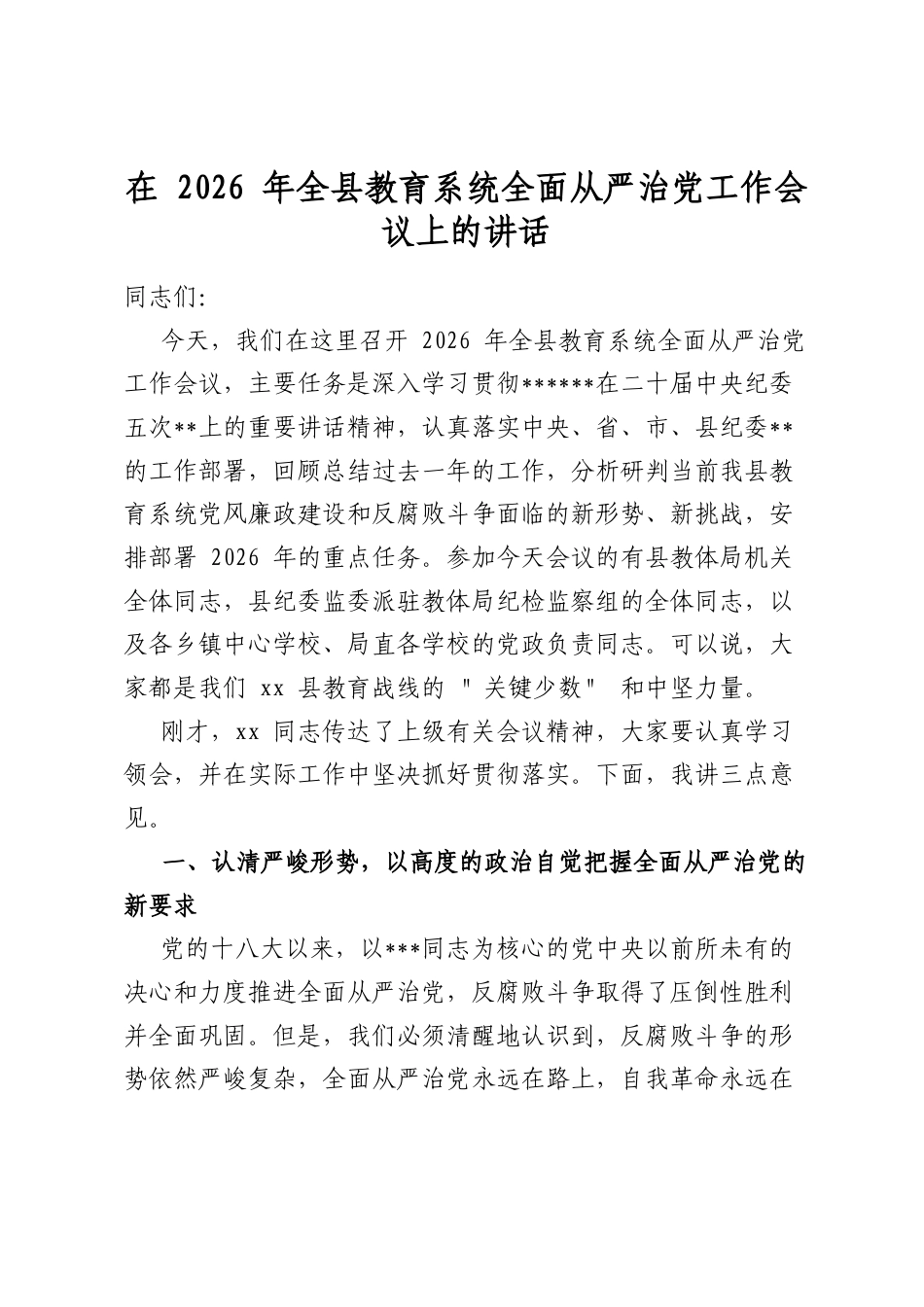 在2026年全县教育系统全面从严治党工作会议上的讲话_第1页