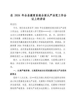 在2026年全县教育系统全面从严治党工作会议上的讲话