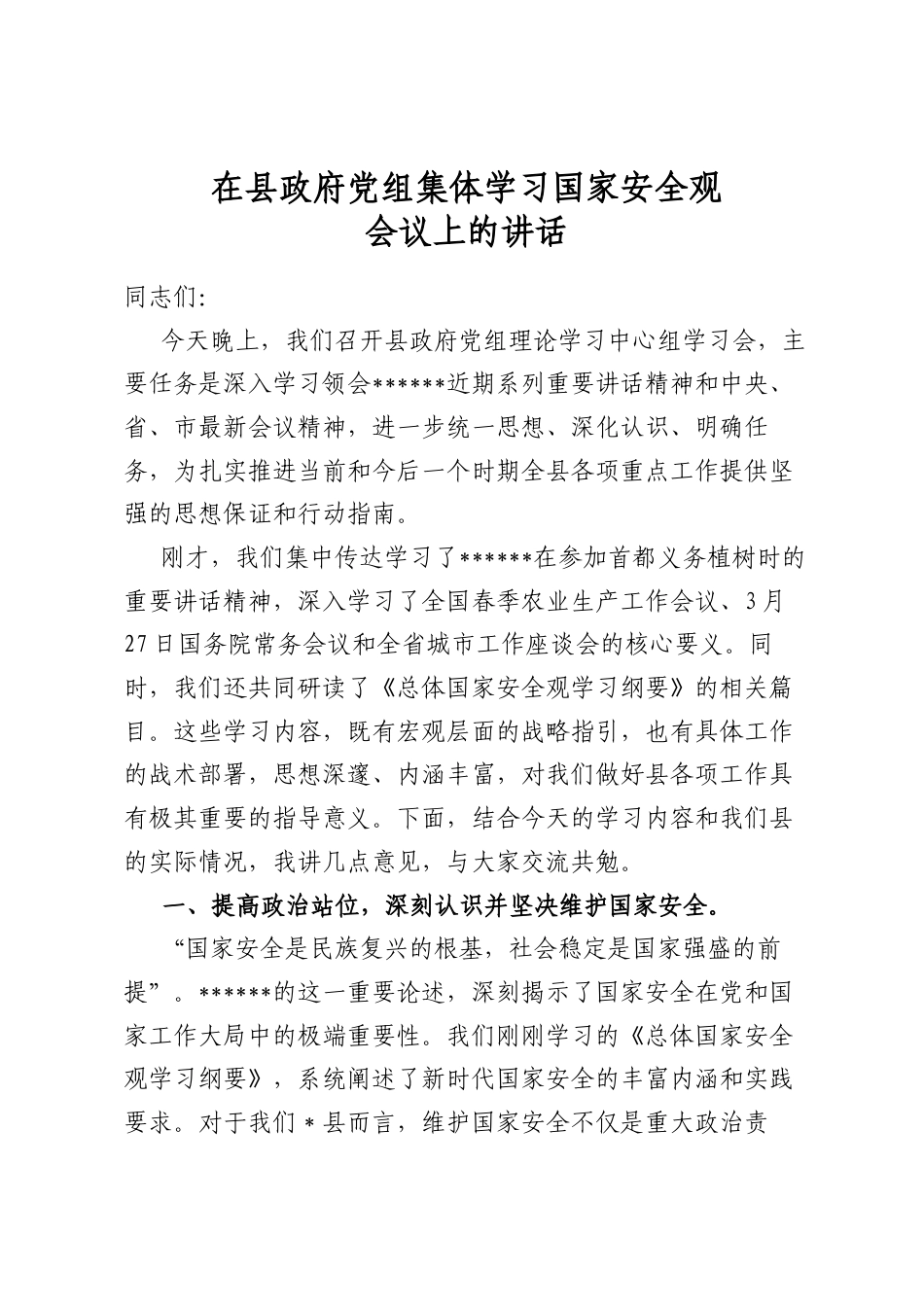 在县政府党组集体学习国家安全观会议上的讲话_第1页