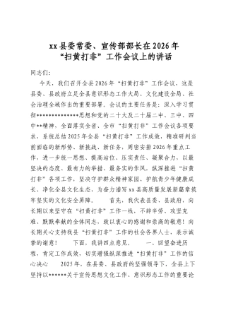 县委常委、宣传部部长在2026年“扫黄打非”工作会议上的讲话