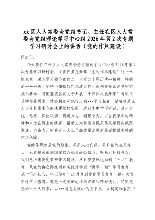 区人大常委会党组书记、主任在区人大常委会党组理论学习中心组2026年第2次专题学习研讨会上的讲话（党的作风建设）