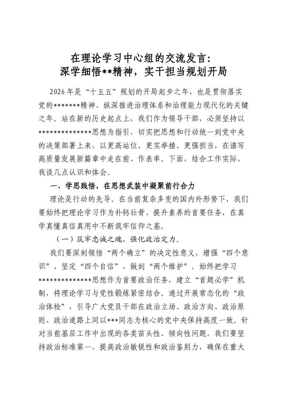 在理论学习中心组的交流发言：深学细悟全会精神，实干担当规划开局_第1页