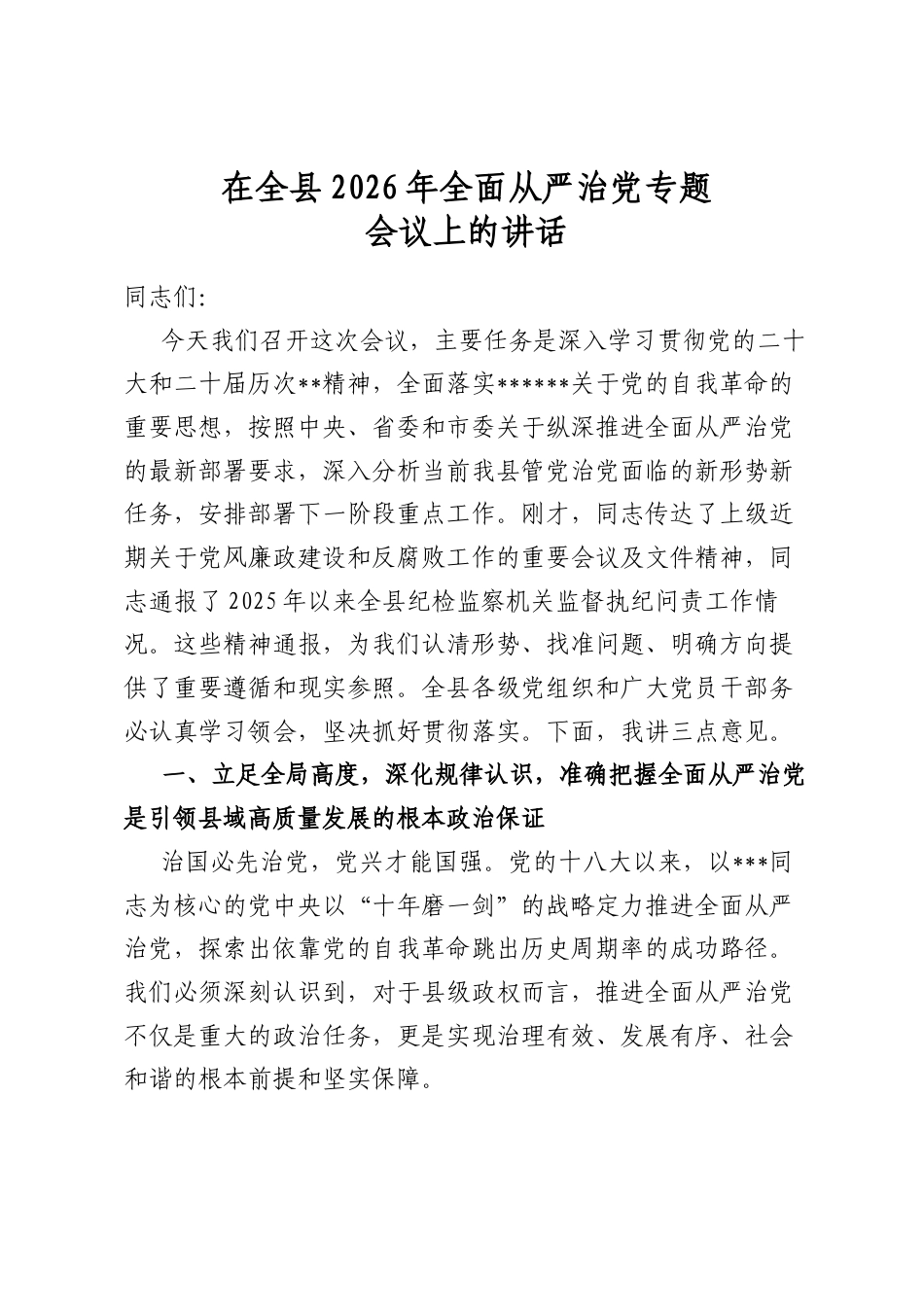 在全县2026年全面从严治党专题会议上的讲话_第1页