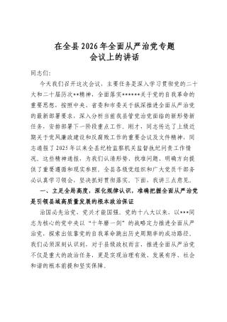 在全县2026年全面从严治党专题会议上的讲话