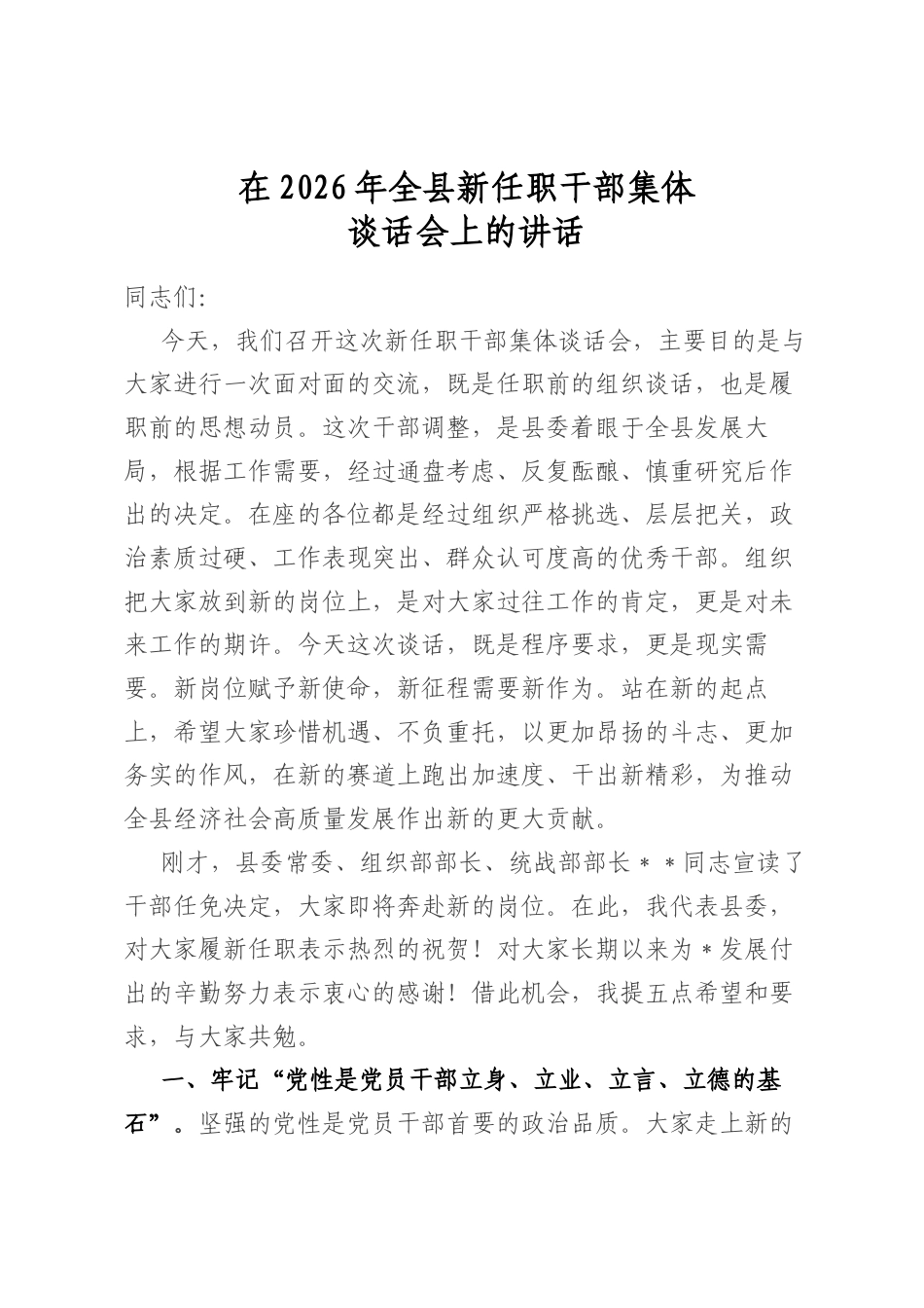 在2026年全县新任职干部集体谈话会上的讲话_第1页