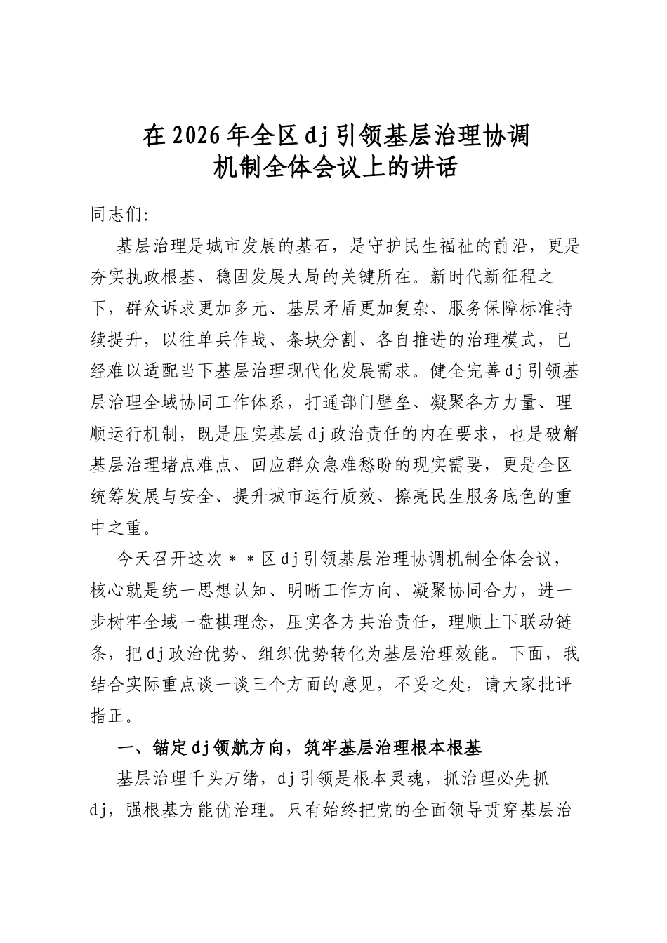 在2026年全区党建引领基层治理协调机制全体会议上的讲话_第1页