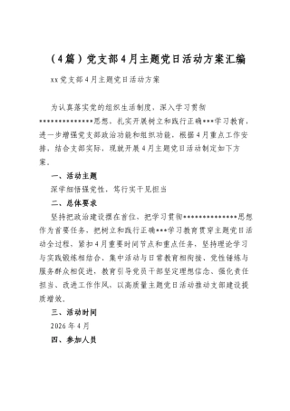 党支部4月主题党日活动方案汇编（4篇）