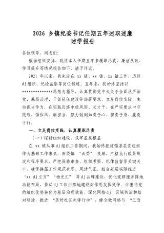 2026乡镇纪委书记任期五年述职述廉述学报告