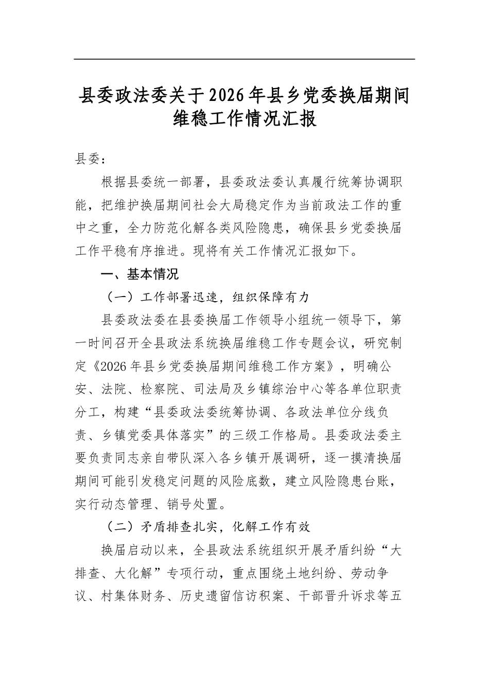 县委政法委关于2026年县乡党委换届期间维稳工作情况汇报_第1页
