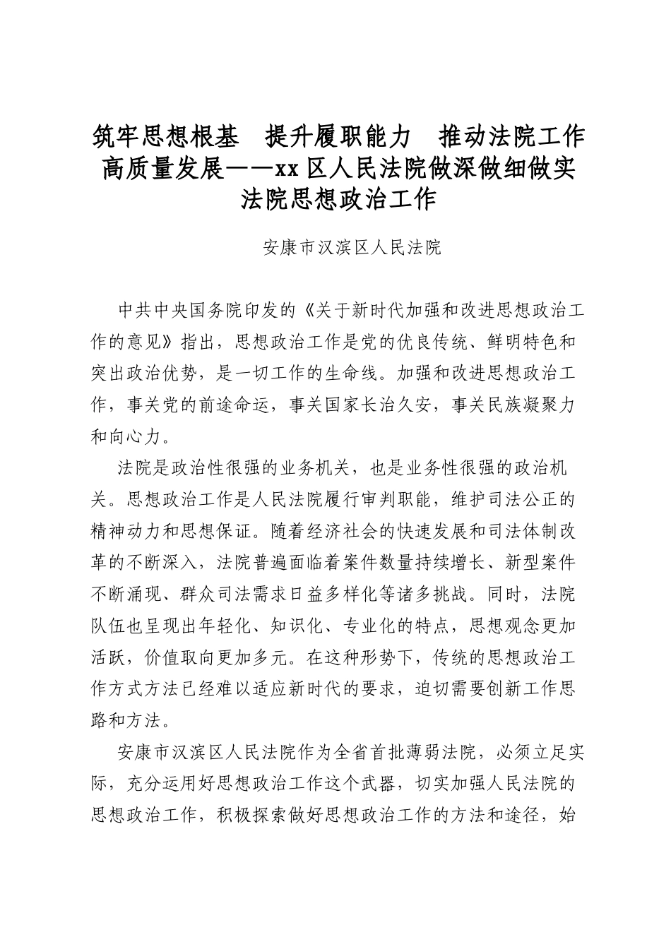 筑牢思想根基提升履职能力推动法院工作高质量发展——区人民法院做深做细做实法院思想政治工作_第1页