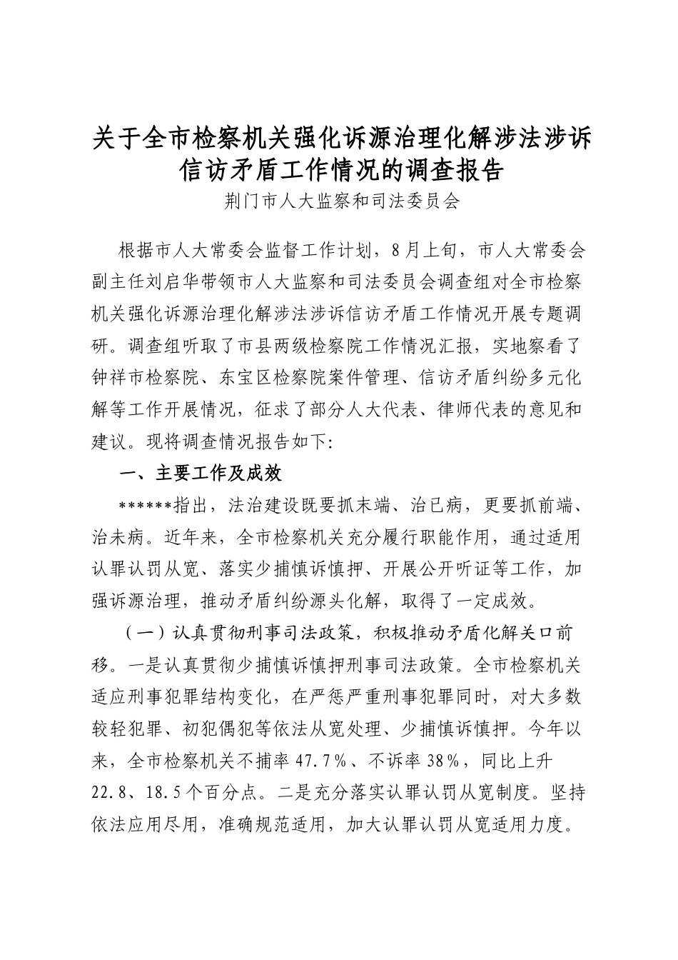 关于全市检察机关强化诉源治理化解涉法涉诉信访矛盾工作情况的调查报告_第1页
