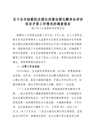 关于全市检察机关强化诉源治理化解涉法涉诉信访矛盾工作情况的调查报告