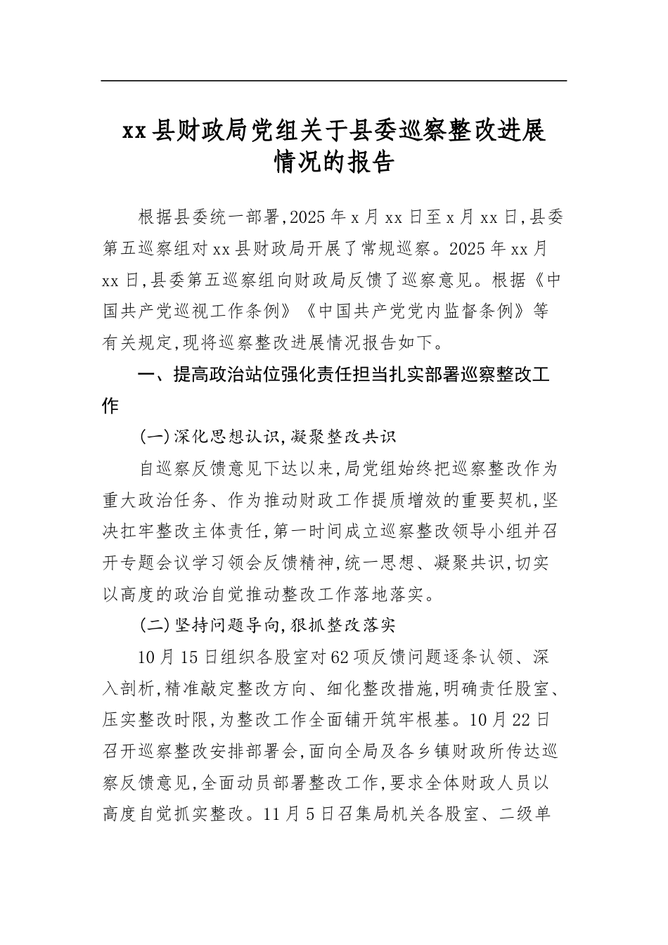 县财政局党组关于县委巡察整改进展情况的报告_第1页