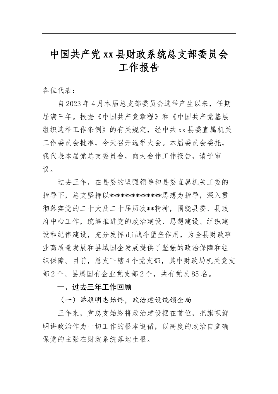 中国共产党县财政系统总支部委员会工作报告_第1页