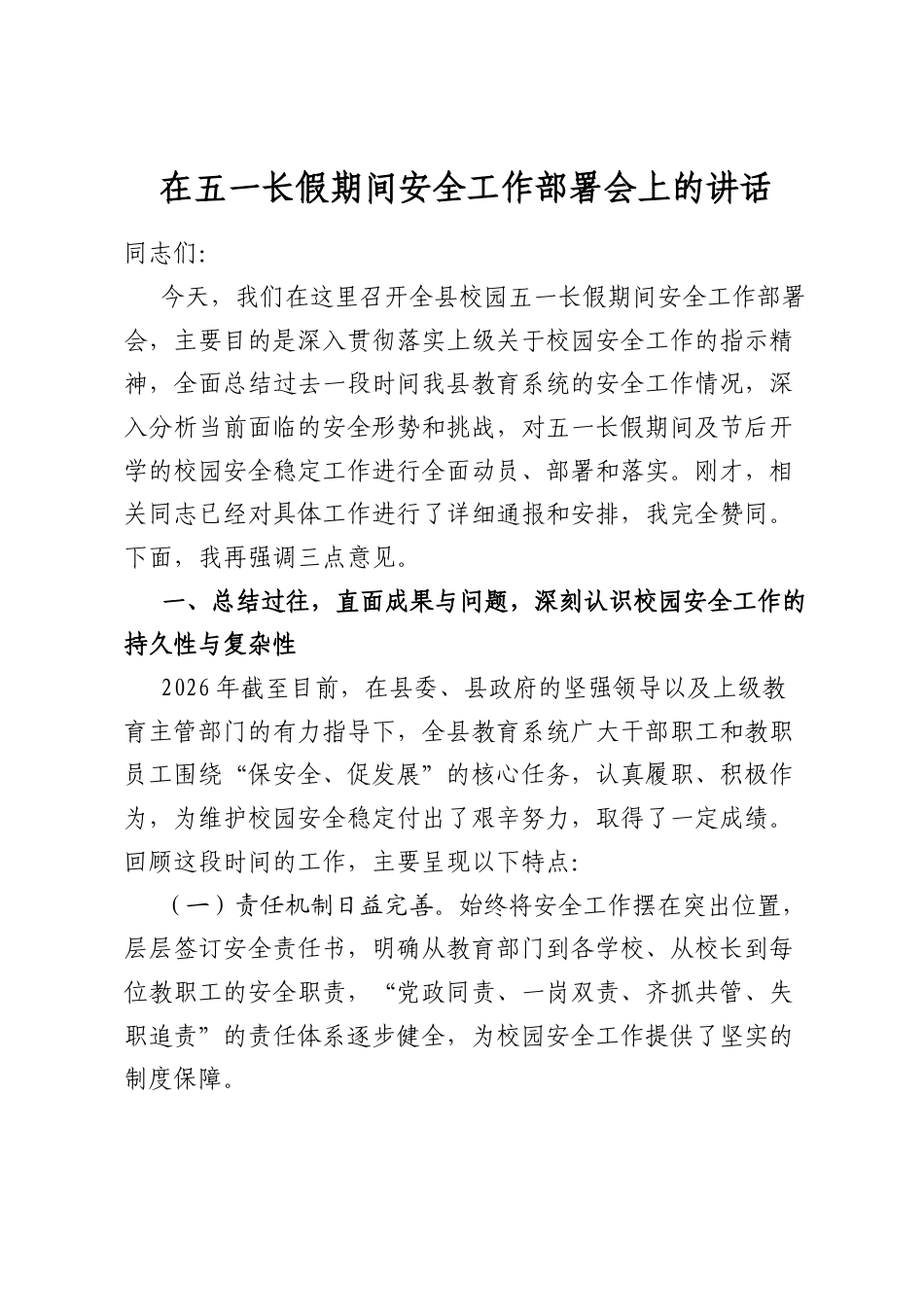 在五一长假期间安全工作部署会上的讲话_第1页