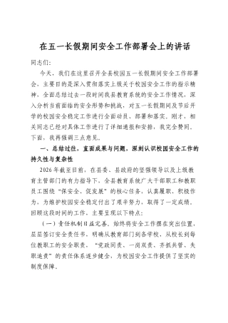 在五一长假期间安全工作部署会上的讲话