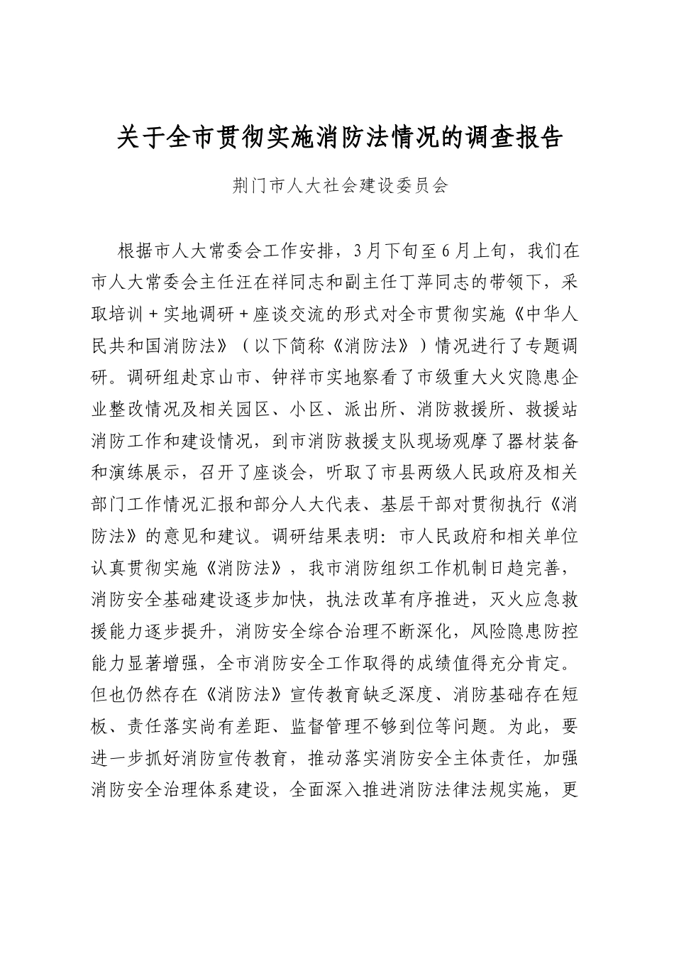 关于全市贯彻实施消防法情况的调查报告_第1页
