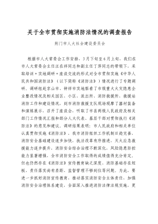 关于全市贯彻实施消防法情况的调查报告