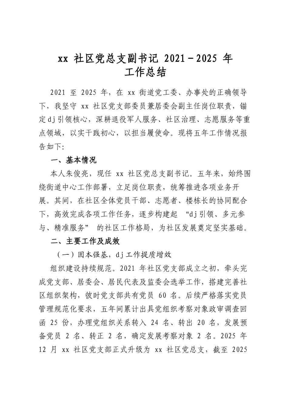 社区党总支副书记2021-2025年工作总结_第1页