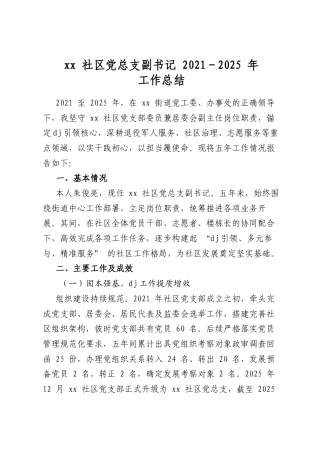 社区党总支副书记2021-2025年工作总结