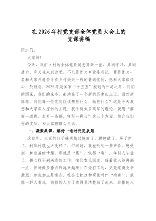 在2026年村党支部全体党员大会上的党课讲稿