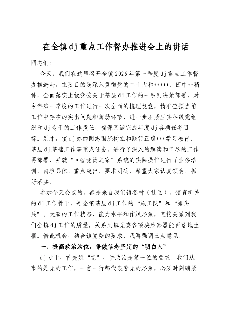 在全镇党建重点工作督办推进会上的讲话_第1页