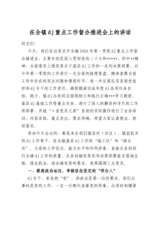 在全镇党建重点工作督办推进会上的讲话