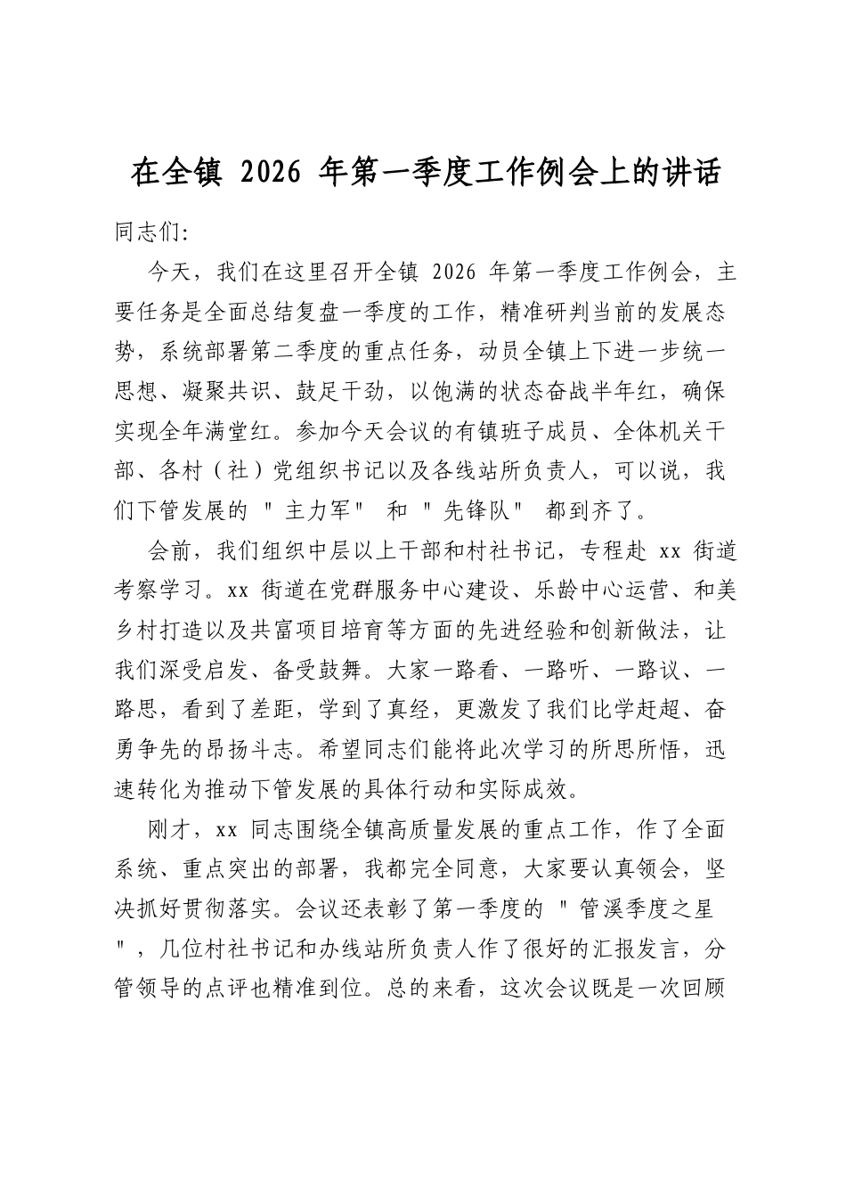 在全镇2026年第一季度工作例会上的讲话_第1页