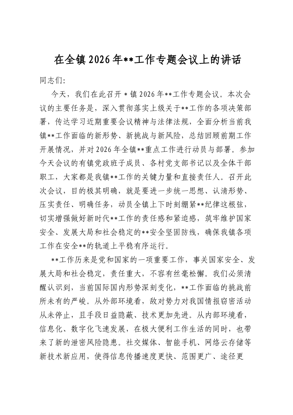 在全镇2026年保密工作专题会议上的讲话_第1页