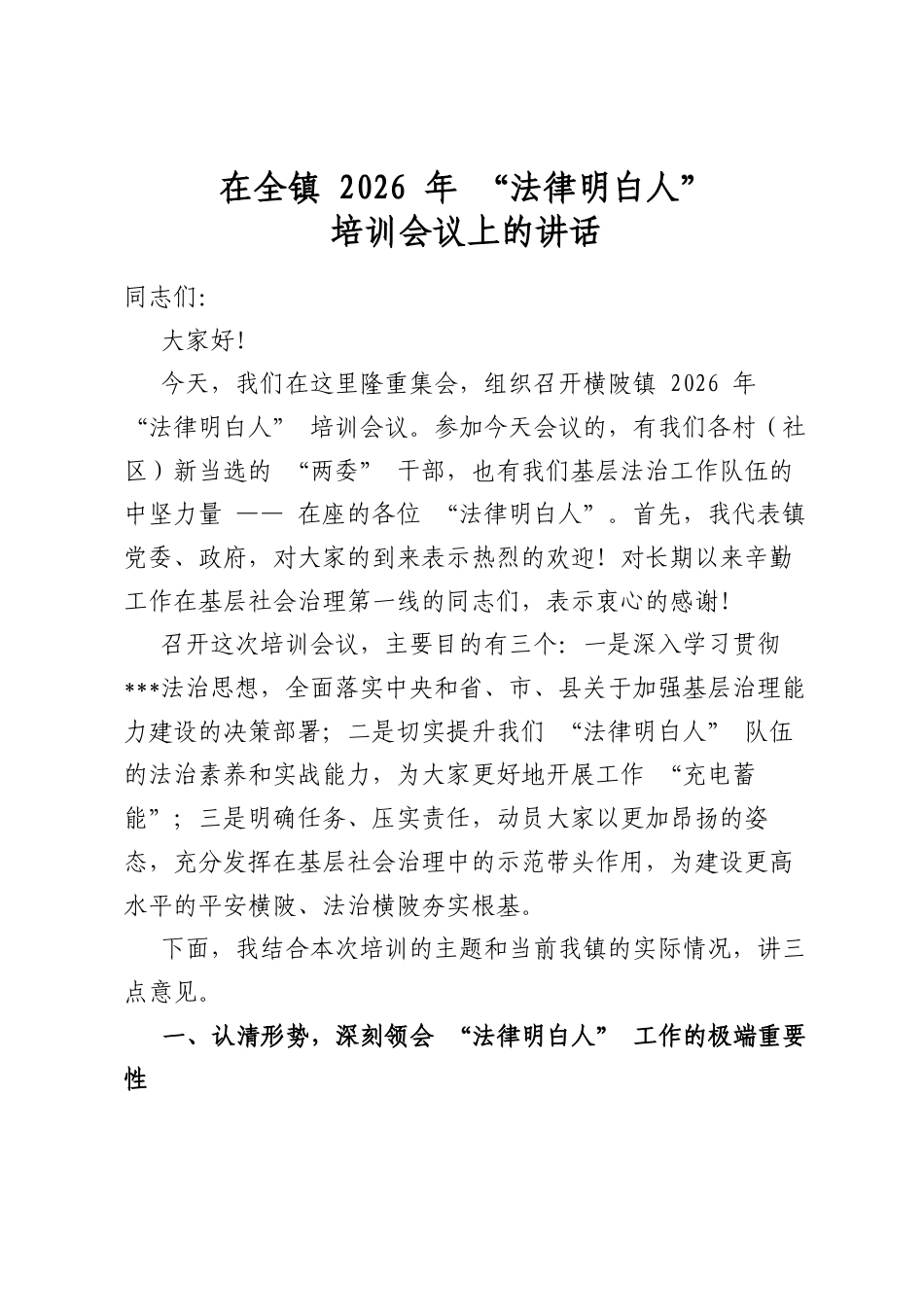 在全镇2026年“法律明白人”培训会议上的讲话_第1页