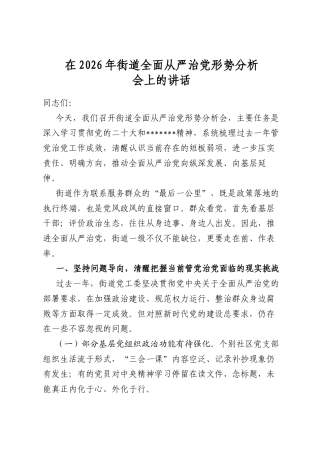 在2026年街道全面从严治党形势分析会上的讲话