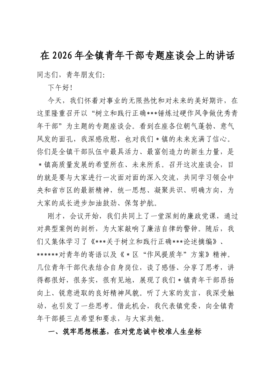 在2026年全镇青年干部专题座谈会上的讲话_第1页