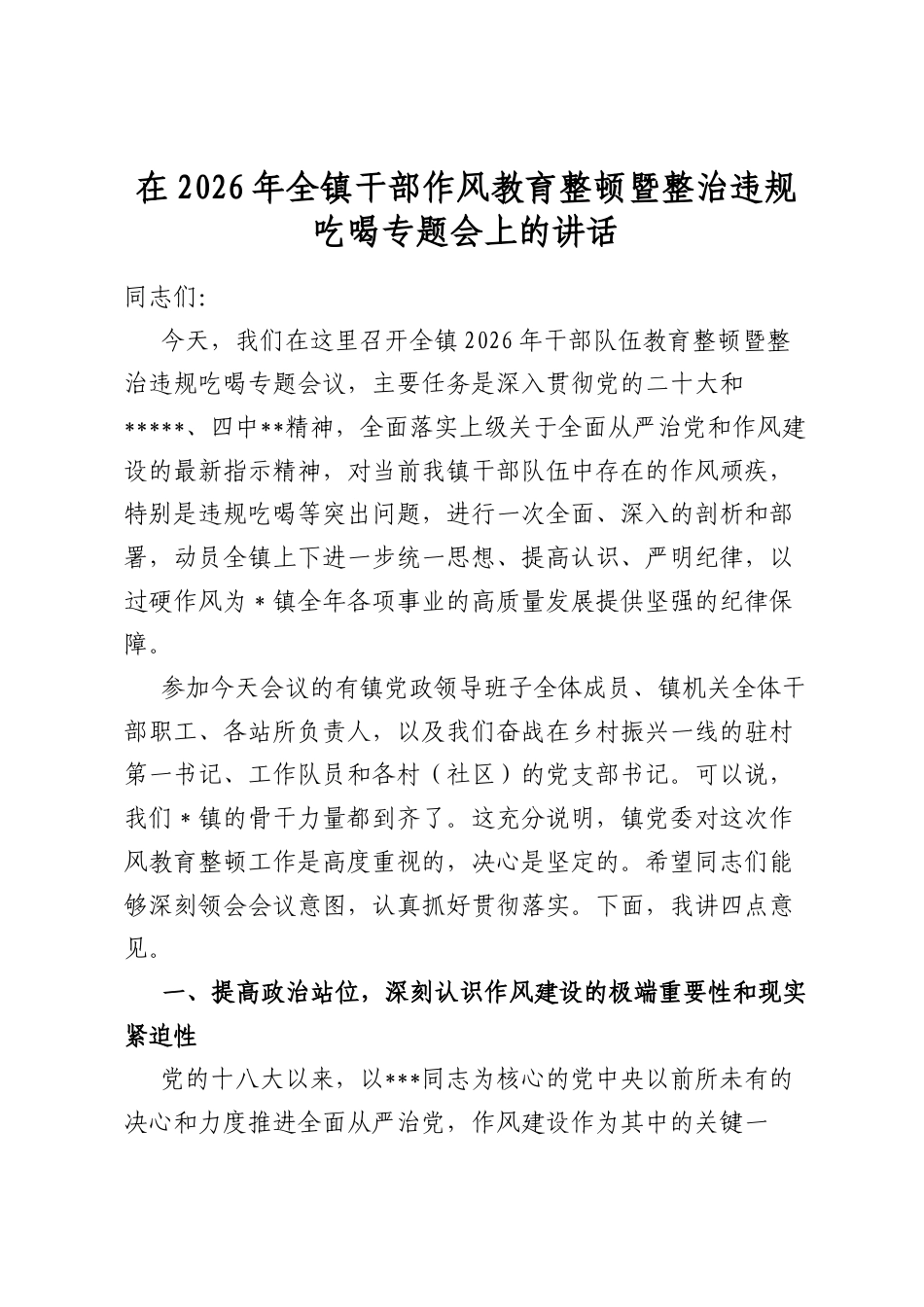 在2026年全镇干部作风教育整顿暨整治违规吃喝专题会上的讲话_第1页