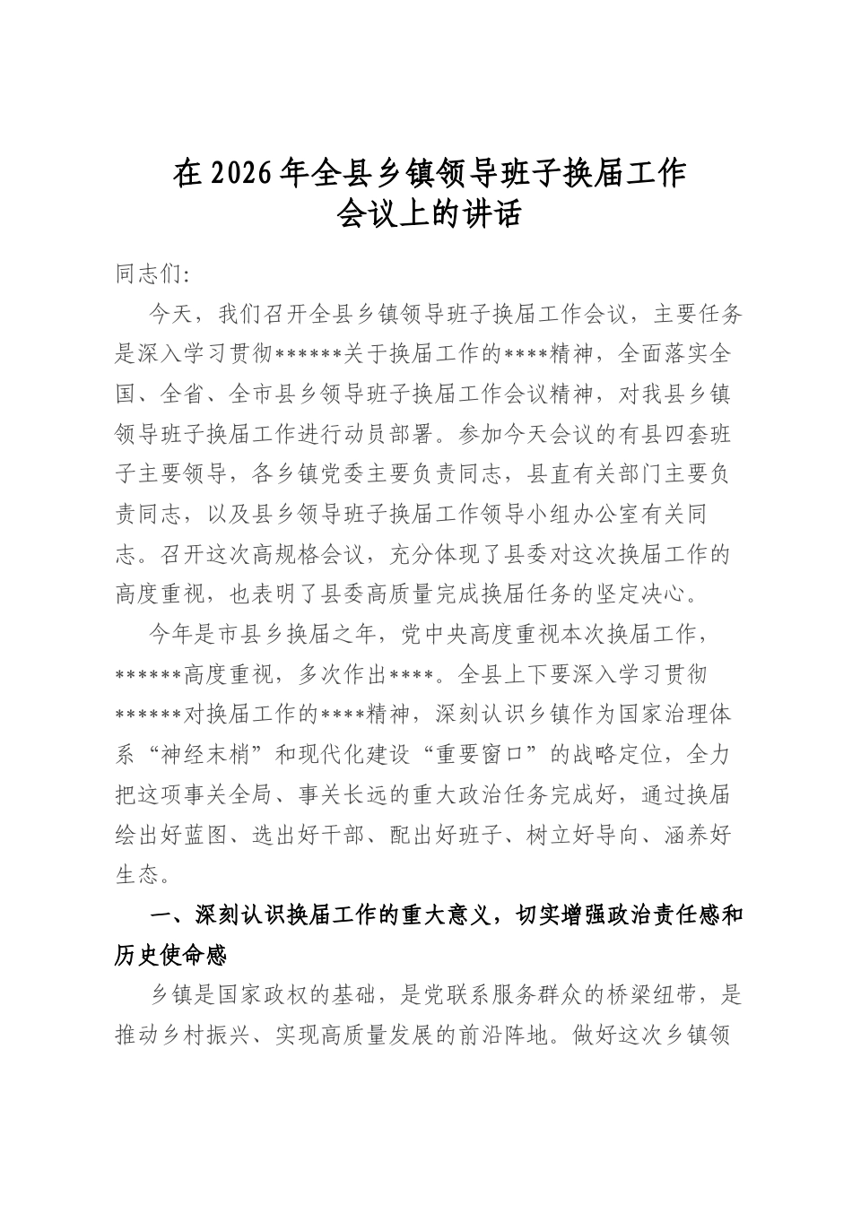 在2026年全县乡镇领导班子换届工作会议上的讲话_第1页