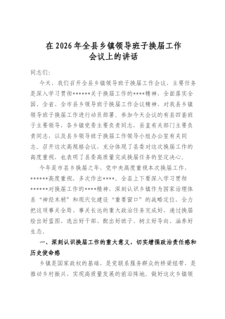 在2026年全县乡镇领导班子换届工作会议上的讲话