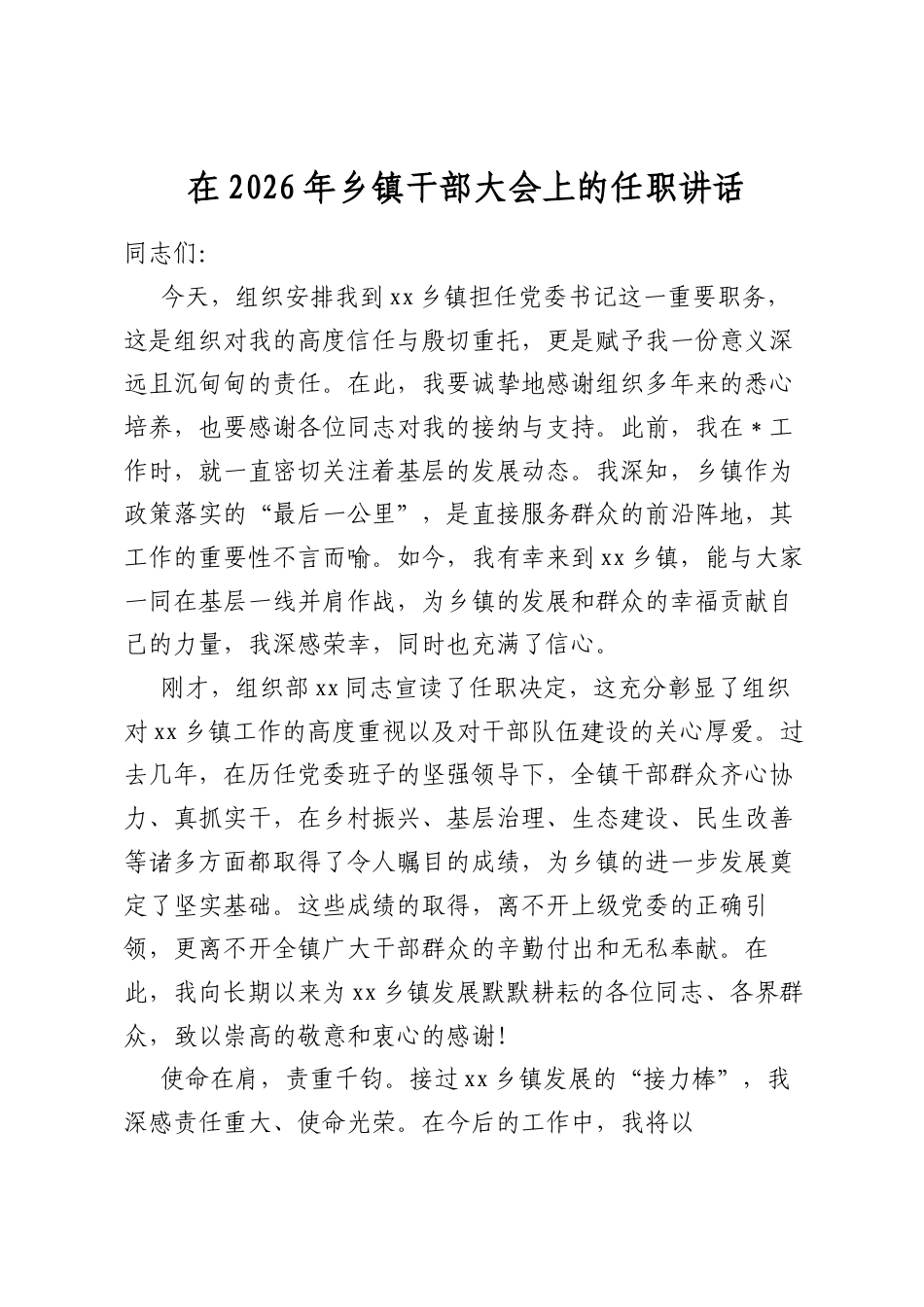 在2026年乡镇干部大会上的任职讲话_第1页