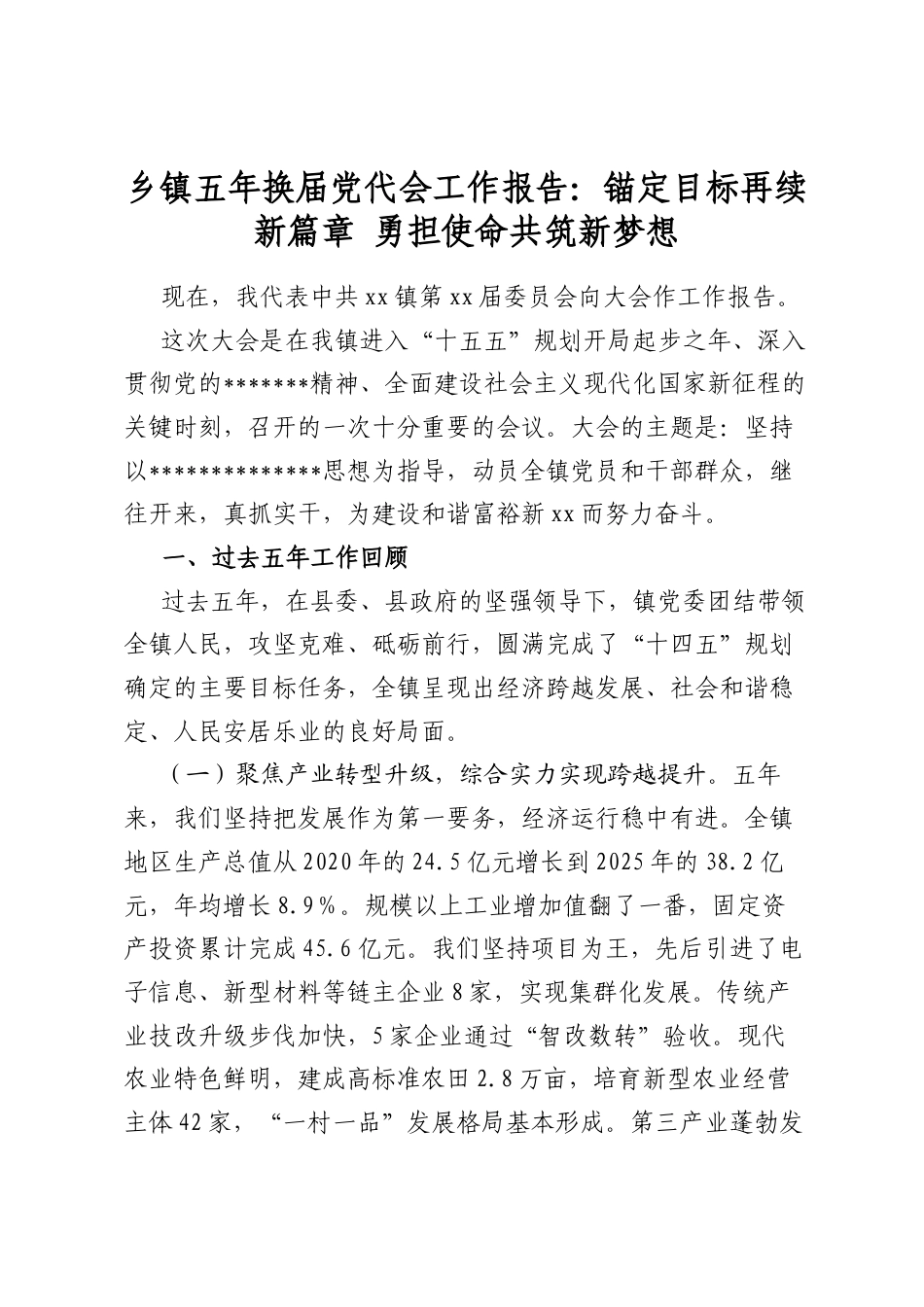 乡镇五年换届党代会工作报告：锚定目标再续新篇章+勇担使命共筑新梦想_第1页