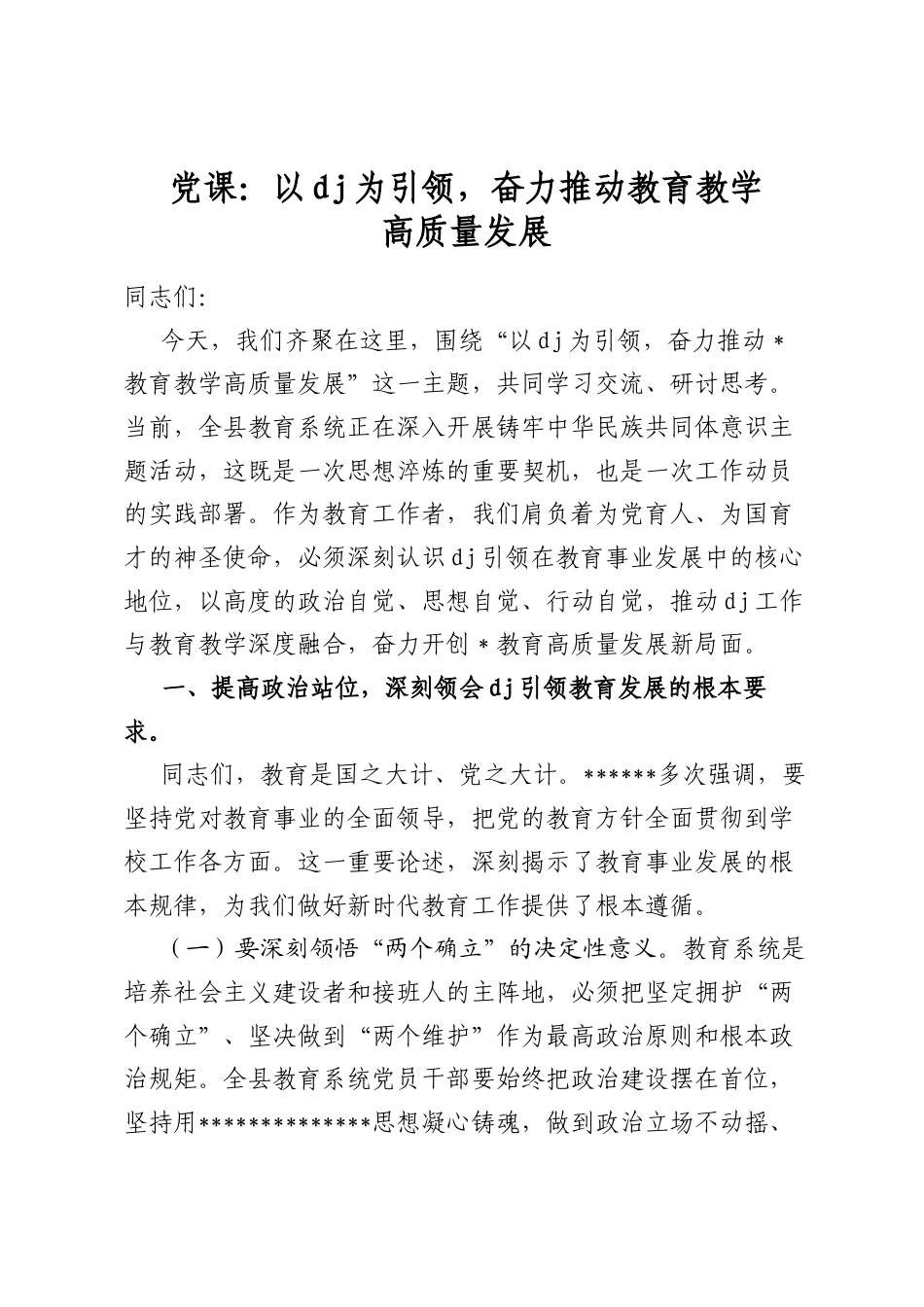 党课：以党建为引领，奋力推动教育教学高质量发展_第1页