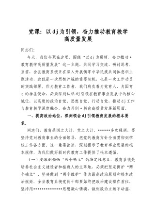 党课：以党建为引领，奋力推动教育教学高质量发展