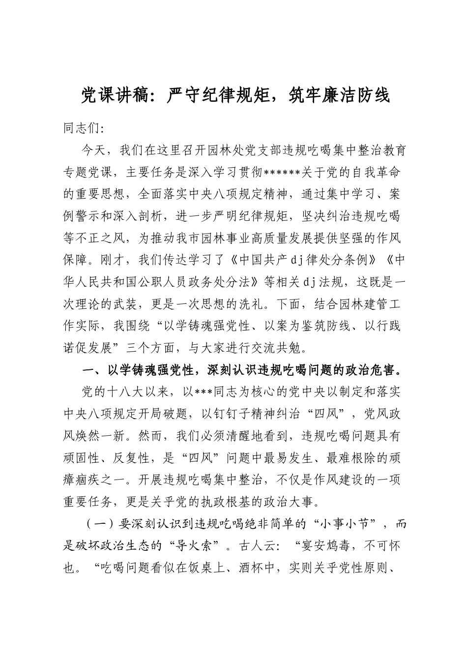 党课讲稿：严守纪律规矩，筑牢廉洁防线_第1页